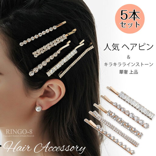 ヘアピン ラインストーン 5本セット 人気 ヘアピン シンプル ヘアアクセサリー ヘアピン レディース 髪飾り ラインストーン キラキラ 前髪 ヘアアレンジ 前髪クリップ 髪 ピン キラキラ 髪留め 上品 可愛い 髪飾り おしゃれ ヘアアクセサリー 結婚式 入学式 卒業式 ヘアピン ラインストーン 5本セット 人気 ヘアピン シンプル ヘアアクセサリー ヘアピン レディース 髪飾り ラインストーン キラキラ 前髪 ヘアアレンジ 前髪クリップ 髪 ピン キラキラ 髪留め 上品 可愛い 髪飾り おしゃれ ヘアアクセサリー 結婚式 入学式 卒業式