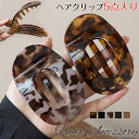 【5点セット】 ヘアクリップ ヘアアクセサリー 大きめ ツヤ ヘアクリップ シンプル まとめ髪 髪留め 髪クリップ バンスクリップ 簡単 ヘアアレンジ ハーフアップ 上品 清楚 お呼ばれ オフィス カジュアル ギフト 大人 レディース 女性|詳細画像