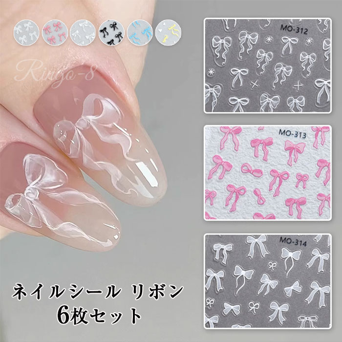 ネイルシール リボン 貼るだけ ネイルパーツ 6枚セット 蝶結び ネイル パーツ ネイルステッカー ネイルデコレーション用 3D 立体 ふんわり ひらひら 優し...