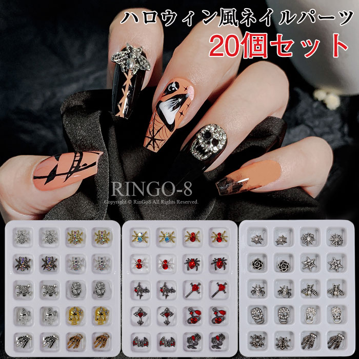 ネイルパーツ パンク 20個セット ハロウィン ネイル パーツ ハロウィンネイルパーツ 蜘蛛 ゴースト スカル コスチューム シルバー ゴールド デコパーツ ラ...