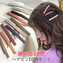 選べる10カラー ヘアピン 10本セツト ヘアアクセアサリー カラー 美容 プロ メイク 洗面 髪飾り 髪留め ヘアアクセサリー レディース 大人 女の子 ヘア...