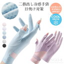 手袋 レディース UVカット 夏 【雲感アイスシルク素材・-5℃冷感・UPF50+】 春 秋 UV手袋 2本指出し 細かい作業 紫外線対策 日焼け防止 極薄 軽量 通気性 速乾性 グローブ 通勤・自転車・運転用