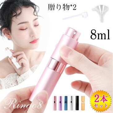 母の日 プレゼント アトマイザー 香水 詰め替えボトル 8ml 2本セット スプレーボトル スプレー プッシュ 容器 ミニ ボトル ガラス 回転プッシュ式 旅行 通勤 出張 携帯用 香水噴霧器 コンパクト 漏斗/詰め替えノズル付き