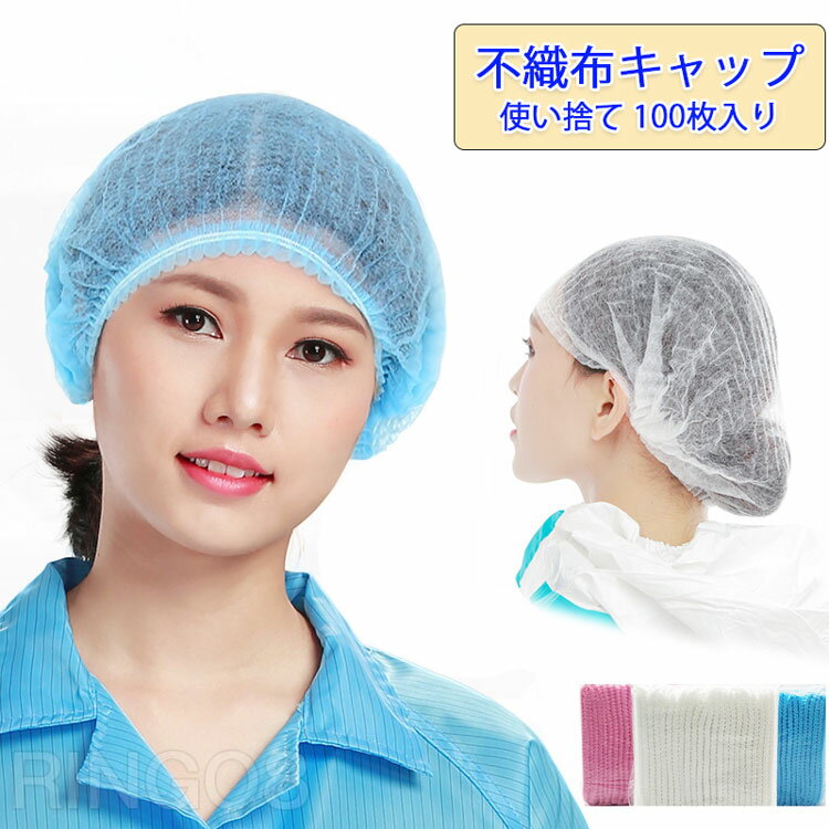 【送料無料】ヘアキャップ 使い捨て 100枚入り 使い捨てキャップ 不織布 クリーンキャップ 不織布キャップ 衛生キャップ 使い捨て 毛髪落下防止 帽子 不織布 プリーツタイプ 業務用 ヘアキャップ ホテル 男女兼用 防護キャップ 飛沫 粉塵予防