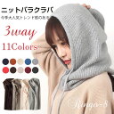 ニットバラクラバ レディース 小顔効果 3way ネックウォーマー バラクラバ ニット レディース ケーブル編み ニット帽 防寒 自転車 フードウォーマー ネッ...