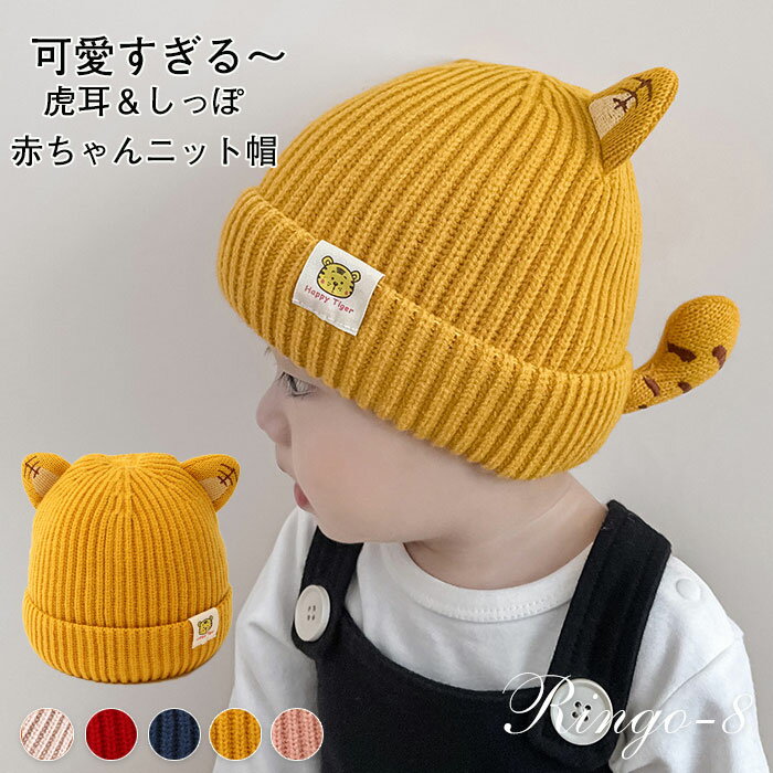 ニット帽 ベビー かわいい 虎耳 しっぽ付き ベビー ニット 帽子 赤ちゃん 秋冬 ニット あったか 耳付 帽子 ベビー用 ニット帽子 キャップ SNS 人気 子供 子ども 毛糸帽子 秋冬 女の子 男の子 出産祝い ハロウィン クリスマス 新年 プレゼント