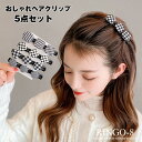 ヘアクリップ ヘアピン 5個セット ヘアアクセアサリー 千鳥柄 ツイード シンプル くちばしクリップ 結婚式 ギフト プレゼント 韓国っぽ 大人 子供用 簡単装...