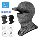 【お買い得2点セット】フェイスマスク 夏用 冷感 フェイスマスク uv 冷感 フェイスマスク テニス ランニング 目だし帽 吸汗速乾 アイスフェイスガード つば...