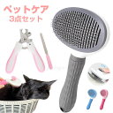 ペット用ブラシ 猫ブラシ ワンタッチ ペットケア 3点セット ペット用 ブラシ 爪切り やすり 犬用ブラシ 猫 ペット用ブラシ 抜け毛除去 長毛 短毛 ねこ い...