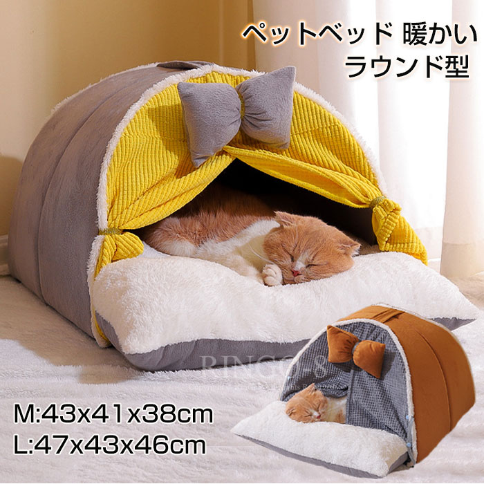 猫ベッド 猫ハウス 冬用 ペットベッド 冬 ドーム 暖かい ふわふわ ラウンド型 犬 ベッド ドーム ハウス カーテンつき ペットクッション ペットマット ペットソファ 厚い 長毛 犬ベッド 小型犬ハウス 小動物用 寒さ対策 滑り止め 防寒 洗濯可能 M/L