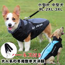 【ハーネス贈り】犬 冬服 暖かい 犬 服 秋冬 防寒 ダウンベスト風 ジャケット パーカー 犬 防寒着 ドッグウェア ペット服 防風 防雪 防水 犬服 ハーネス付き お散歩 軽量 犬 ジャケット 柔らかい 防寒 防水 リードリングあり 綿服アウター