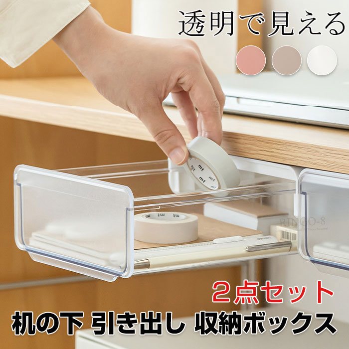 2個セット 収納引き出し 机下 デスク下収納 引き出し 透明 クリア 収納 デスク下収納 ボックス 引き出..