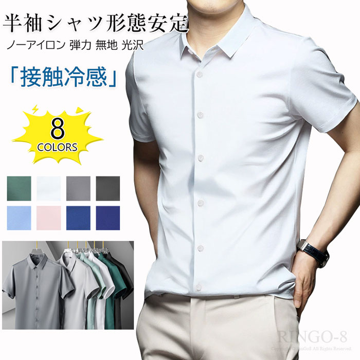 「接触冷感」 ワイシャツ 半袖 メンズ ドレスシャツ スリム 形態安定 Yシャツ ノーアイロン 夏 冷感 ア..