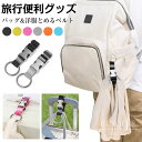 バッグ&洋服とめるベルト リュック ベルト ワンタッチベルト ナイロン 旅行便利グッズ 両手解放 調節可能 小物留めベルト 出張 トラベル 小物