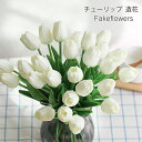 造花 チューリップ 20本セット リアル フェイクフラワー インテリア 造花 北欧風 アーティフィシャルフラワー インテリア 枯れない花 開店祝い かわいい お...
