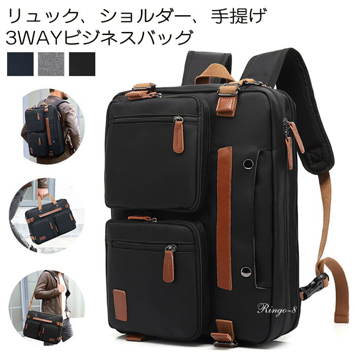 3WAY リュック ビジネスバッグ ショルダー PCバッグ 手さげバッグ PC収納カバン ノートパソコン メンズ..