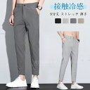 接触冷感 パンツ メンズ スーツパンツ アイスシルクパンツ ストレッチパンツ 薄手 チノパン ロングパンツ メンズ ビジネス ズボン パンツ ストレッチ 9分丈 夏 ゆったり ストレート イージーパンツ 大きいサイズ 清涼 涼しい 涼感 通気性 吸水速乾 快適 ボトムス