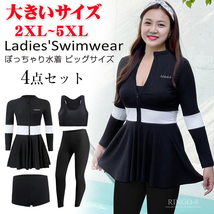 ぽっちゃり 水着 大きいサイズ 4点セット 体型カバー セパレート 水着 レディース フィットネス水着 長袖 ラッシュガード タンキニ 水着 上下セット UVカット ワンピース水着 ママ水着露出控えめ 女性 水陸両用 ビッグサイズ 紫外線対策 2XL~5XL