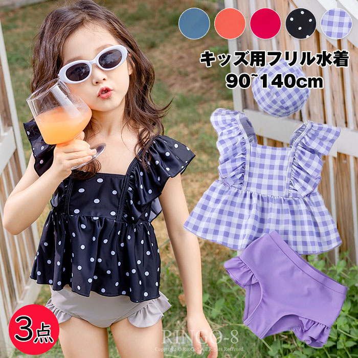 キッズ 水着 女の子 セパレート キャップ付き 3点セット 子ども用水着 女の子 フリル水着 女の子 かわいい ベビー水着 幼稚園 水着 小学生 子供 ジュニア ガールズ おしゃれ ベビースイミング こども みずぎ 水着 海水浴 温泉 練習 ビーチ 夏休み