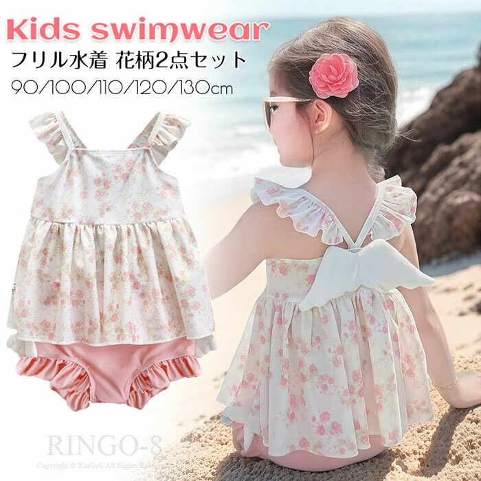 ベビー 水着 赤ちゃん フリル水着 キッズ 水着 女の子 子供 水着 女の子 ワンピース水着 キッズ水着 女の子水着 水泳 フリル 花柄 セパレート水着 上下セット スイムウェア プールグッズ uvカット 速乾 日焼け防止 水泳 海水浴 保育園 プール 海 川 uv 90 100 120 130 140