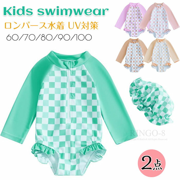 ラッシュガード 水着 キャップ付き ロンパース 水着 ベビー 水着 女の子 2点セット 長袖 スイムウェア 一体型 ワンピース 水着 女の子 キッズ水着 子供水着 フリル UVカット 日焼け防止 水遊び みずぎ 幼児 幼稚園 保育園 海 プール 60 70 80 90 100
