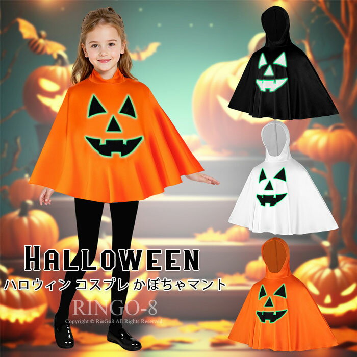 ハロウィン 衣装 子供 コスチューム 仮装 ハロウィン ポンチョ お化け かぼちゃ 夜光効果 ポンチョ 可愛い おばけ 着ぐるみ かぼちゃ 女の子 ハロウィーン衣装 男の子 キッズ おもしろ 子ども 仮装 変装 幽霊 子供マント 魔女のマント 可愛い コスチューム 仮面のサムネイル