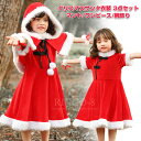 クリスマス コスプレ 子供 サンタ コスチューム 衣装 チャイナ風 ワンピース 着ぐるみ ひざ丈 サンタ コスプレ マント 女の子 ケープ 可愛い 暖かい ふわふわ パーティー イベント 文化祭 大人用 赤 サンタ服 3点セット S M L