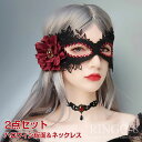 ハロウィン コスプレ 仮装 ファッション小物 2点セット レースアイマスク 首飾り ネックレス バラ付き 仮面 コスプレ 仮面舞踏会 仮装マスク おもしろ ハロ...