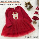 ベビー クリスマス プリンセスドレス 子供 クリスマス コスプレ サンタ クリスマス 衣装 子供 女の子 長袖 ワンピース トナカイ クリスマス コスチューム ...
