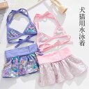 犬服 水着 水泳着 犬猫用 ビキニ 入浴ドレス ペット ビキニ 水着 上下セット 伸縮性 ビーチの服 ドッグ 猫服 ペット用 夏用 超小型犬 小型犬 可愛い 水泳用 子犬 子猫 ペットビキニ 犬 服 ペット 水着 猫 夏 コスチューム