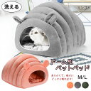 ペットベッド 猫 ベッド ペットハウス 犬ベッド 犬 ハウス 猫ベッド ドーム型 半密閉式 犬ベッド 犬小屋 保温防寒 小型犬 猫 ウサギ 秋冬用 室内用 洗える 寒さ対策 柔らかい おしゃれ 可愛い ふわふわ 暖かい もこもこ あったか
