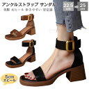 アンクルストラップ サンダル ストラップサンダル 脱げない サンダル 痛くない チャンキーヒール レディース ヒールサンダル ストラップ 太めヒール 5cmヒール かかとあり きれいめ おしゃれ 美脚 歩きやすい 安定感 オフィス カジュアル OL 通勤
