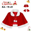 クリスマス コスプレ マント サンタ コス クリスマス 衣装 マント レディース コスチューム キッズ レディース ボレロ セクシー ポンチョ パーティー 仮装...