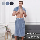 ラップタオル 大人用 メンズ レディース 巻きタオル メンズ バスタオル 大判 バスローブ式 巻きタオル 選べる 3色大人用 ルームウエア パジャマ 三段階調節...