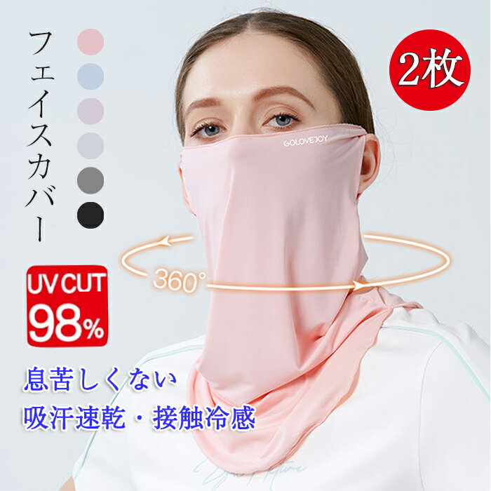 2点セット フェイスマスク クール フェイスマスク uv マスク 冷感 洗える フェイスカバー uvカット おしゃれ UPF50+ 吸汗速乾 息苦しくない 紫外...