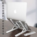 送料無料 ノートパソコンスタンド スタンド 人間工学設計 6段階角度調整 放熱 滑り止め 軽量 姿勢改善 猫背解消 安定性抜群 パソコンスタンド 折りたたみ式 ...