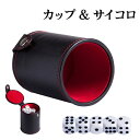 【蓋がある】ダイススタッキング レザー ダイス サイコロ カップ & サイコロ 練習用カップ ダイスカップ サイコロカップ ダイス ストレス解消 合皮 収納可能...