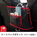 【2個セット】車内収納ポケット 車内 シートバックポケット 車収納バック 小物入り ポケット 座席収納 カー用 メッシュポケット ドライブポケット カーポケット オーナーポケット 車 カーアクセサリー バッグホルダー 取り付け簡単 網袋 ドライブ 帰省 旅行 車用品