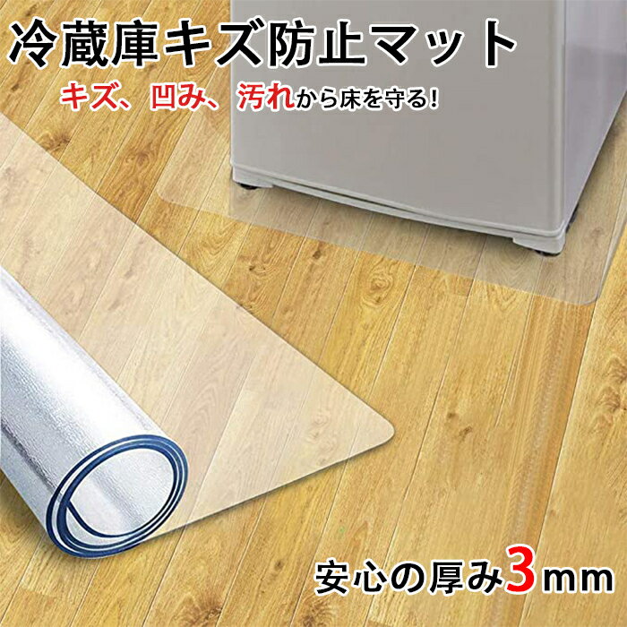 厚さ3mm 冷蔵庫 マット 透明 Lサイズ 70×75cm〜600L キズ防止 凹み防止 冷蔵庫 下 敷き キズ 防止 へこみ防止 クリアタイプ キズ防止 傷防止 床 傷 保護 へこみ 凹み 予防 防音マット 無色 透明 床 保護 防音 シート キズマット 引っ越し