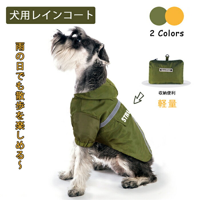 犬 レインコート ペット服 レインウェア 小型犬 中型犬 大型犬 リードホール付き 軽量 犬服 犬用レインコート 雨具 …