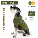 犬 レインコート ペット服 レインウェア 小型犬 中型犬 大型犬 リードホール付き 軽量 犬服 犬用レインコート 雨具 カッパ 通気 防風 レインウェア 帽子付 収納可能 耐久性 快適 防水 防雪 防塵 つなぎ お散歩 犬 ペットウェア 防水服 ペット お出かけ 梅雨対策 春 夏 秋 冬
