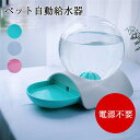 ペット 自動給水器 ペット 犬 猫 猫犬 電気不要 給水器 ペットボウル 2.8L大容量自動給水器 可愛い 多頭飼い お留守番対応 ペットボトル おしゃれ ペッ...
