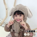 帽子 マフラー付 防寒 うさぎ耳付き ボア キャップ キッズ もこもこ 帽子 スヌード ベビー 子ども ネックウォーマー 一体型 おしゃれ スカーフ 冬 子供 ...