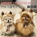 ペット 服 マント 猫 犬 フード付き ふわふわ コスチューム コスプレ 小型 お正月 犬 マント 可愛い クリスマス ヘラジカマント ペット服 変装 猫 犬 ...