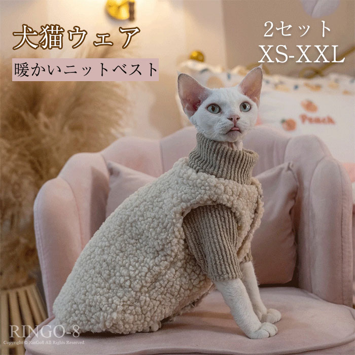 【2セット】犬服 猫服 可愛い ペット犬の服 セーター＋ベスト ふわふわ 秋冬 保温 防寒犬 着る毛布 ドッグウェア 小型犬 中型犬 大型犬 犬の服 加絨 厚い 仮装 部屋着 お散歩 変身服 コスプレ お散歩 出かけ服