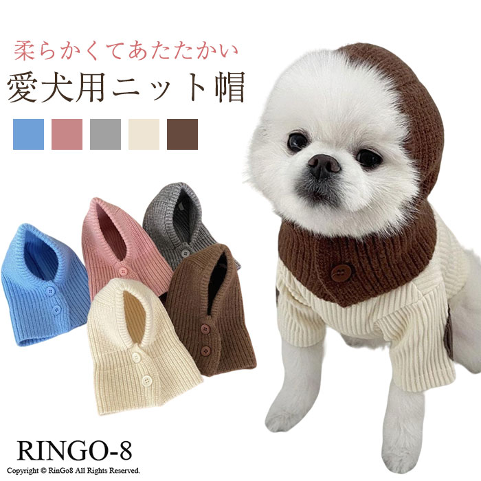 犬 ニット帽 ペット帽子 愛犬用 防寒 暖かい ニット おしゃれ かわいい 秋冬 ネックウォーマー ペアルック フードウォーマー お揃い フード付き あったか 冬 プレゼント ギフト 小型犬 中型犬 フレンチブルドッグ