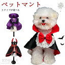 「3タイプ」犬服 マント ハロウィン ペット 仮装 ペット服 コスプレ衣装 小中型犬 コスチューム 可愛い 犬用品 変装 変身 おもしろグッズ かわいい 吸血鬼...