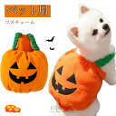 ハロウィン かぼちゃ コスプレ 仮装 猫 犬 コスプレ コスチューム かぼちゃの犬服 猫服 かぼちゃ カボチャ 着ぐるみ 被り物 ぼちゃ帽子 パンプキン 衣装ペット服 犬服 猫服 おもしろい 小型犬
