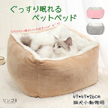 【送料無料】ペットベッド 洗える ペットソファ クッション マット 猫用品 猫グッズ 犬用品 小型犬 子犬 小動物 ペット用品 防寒 保温 暖かい ふわふわ もこもこ 通年 矩形 47*47*26cm