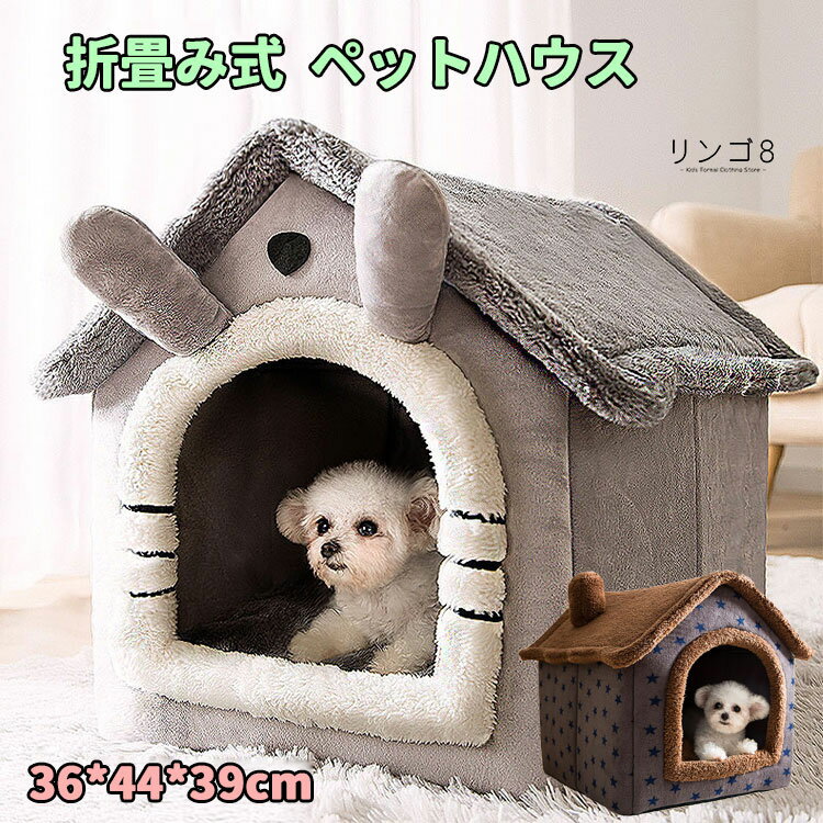 ペットハウス ドーム型 折畳み式 猫 犬 猫ハウス クッション付き 室内用 通年 ペットベッド 寒さ対策 保温防寒 冷房対策 犬ハウス 犬小屋 小型犬 子犬 猫用 三角屋根 ペット用品 暖かい 休憩所 Mサイズ 36*44*39cm